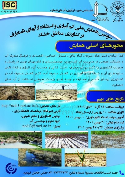 سومین همایش ملی کم آبیاری و استفاده از آبهای نامتعارف در کشاورزی مناطق خشک