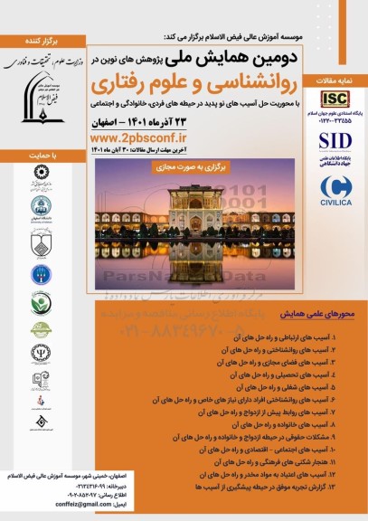 دومین همایش ملی پژوهش های نوین در روانشناسی و علوم رفتاری