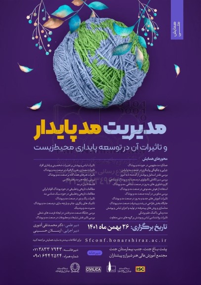 مدیریت مد پایدار  و تاثیرات ان در توسعه پایداری محیط زیست 
