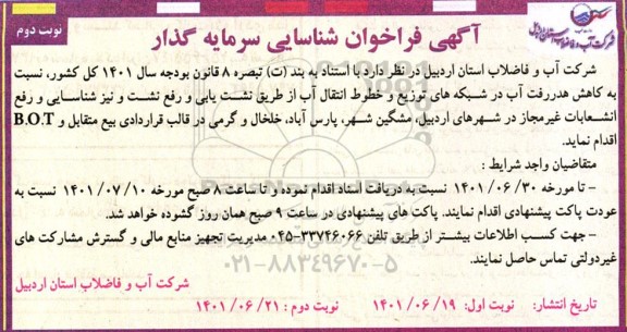 مناقصه و مزایده فراخوان شناسایی سرمایه گذار  نشت یابی و رفع نشت و نیز شناسایی و رفع انشعابات غیرمجاز - نوبت دوم 