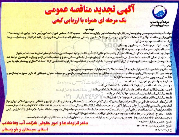 مناقصه انجام خدمات نگهبانی و حفاظت فیزیکی از تاسیسات و اماکن ادارات آب و فاضلاب و کلیه تاسیسات تجدید نوبت دوم 