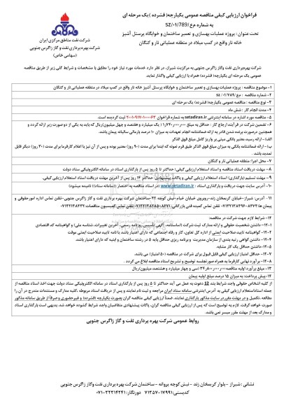 مناقصه پروژه عملیات بهسازی و تعمیر ساختمان و خوابگاه پرسنل آشپزخانه 