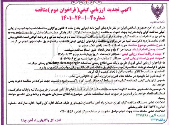 تجدید ارزیابی کیفی مناقصه خرید تعداد 500 عدد زنجیر قلاب دوسر یو- فراخوان دوم 