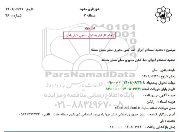تجدید استعلام اجرای خط کشی محوری معابر سطح منطقه 