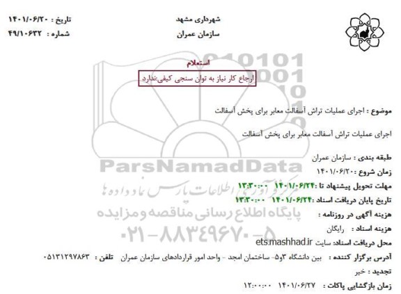 استعلام اجرای عملیات تراش آسفالت معابر برای پخش آسفالت