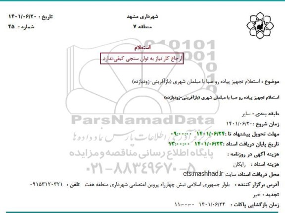 استعلام تجهیز پیاده رو صبا با مبلمان شهری (بازآفرینی-زودبازده)