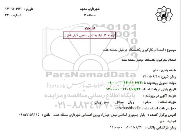استعلام بکارگیری یکدستگاه جرثقیل منطقه هفت 