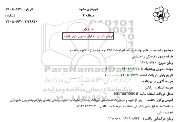 تجدید استعلام بهاء خرید مصالح احداث 135 چاه جاذب