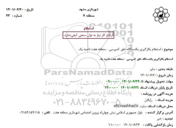 استعلام بکارگیری یکدستگاه خاور کمپرسی - منطقه هفت ناحیه یک