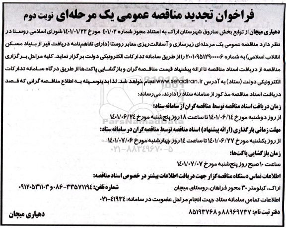 فراخوان مناقصه زیرسازی و آسفالت ریزی معابر روستا تجدید - نوبت دوم 