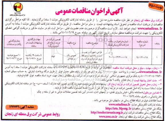 مناقصه طراحی، تجهیزات و نصب و تست و راه اندازی سیستم اطفا حریق انبار مرکزی شرکت برق منطقه ای ...- نوبت دوم