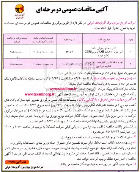 مناقصه خرید کنترل سه فاز دیجیتالی 10-1 و...