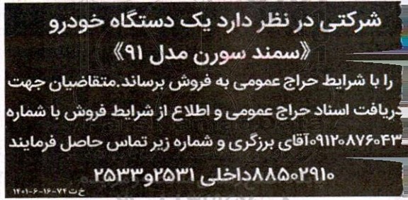 حراج عمومی فروش یک دستگاه خودرو سمند سورن مدل 91