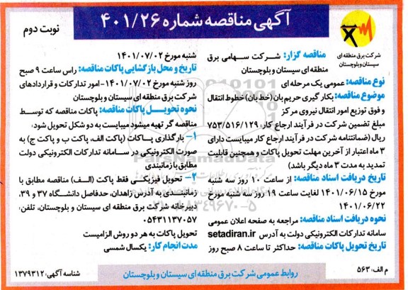 مناقصه بکارگیری حریم بان ( خط بان ) خطوط انتقال و فوق توزیع امور انتقال نیروی مرکز - نوبت دوم