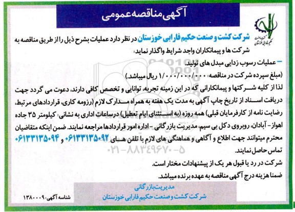 مناقصه عملیات رسوب زدایی مبدل های تولید