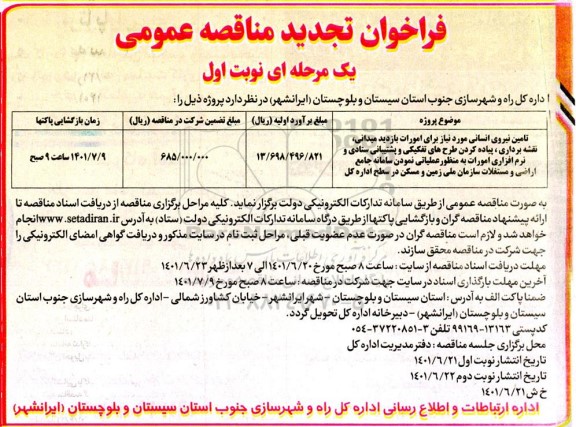 تجدید مناقصه عمومی تامین نیروی انسانی مورد نیاز برای امورات بازدید میدانی، نقشه برداری،...