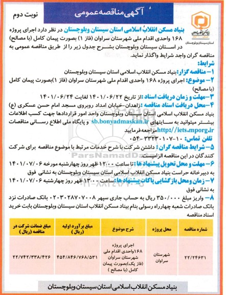 مناقصه اجرای پروژه 168 واحدی اقدام ملی شهرستان ... - نوبت دوم 