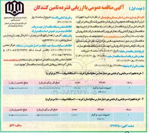 مناقصه خرید تجهیزات ...