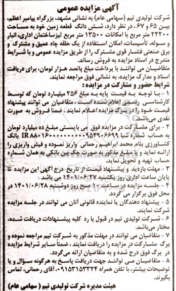 مزایده عمومی فروش ششدانگ یک قطعه زمین به مساحت 22200 متر مربع...