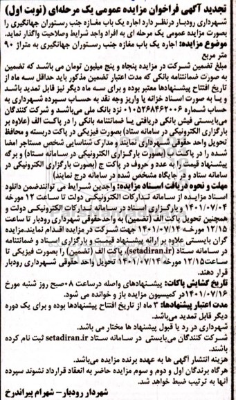 تجدید مزایده عمومی اجاره یک باب مغازه جنب رستوران جهانگیری