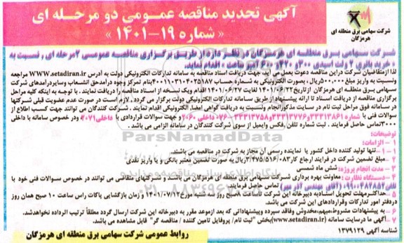 مناقصه خرید باتری 2 ولت اسیدی 300 و 420 و 600 آمپر ساعت تجدید