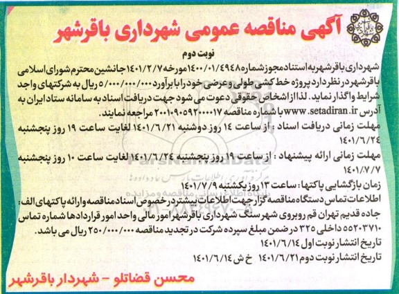 مناقصه پروژه خط کشی طولی و عرضی نوبت دوم 