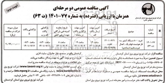 مناقصه خرید 800 دستگاه کنتور سه فاز هوشمند فهام یک، اتصال غیر مستقیم (دیماندی)