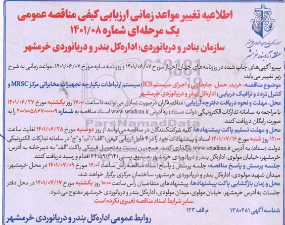 اطلاعیه تغییر مواعد زمانی ارزیابی کیفی مناقصه خرید ، حمل ، جابجایی و اجرای سیستم ICS