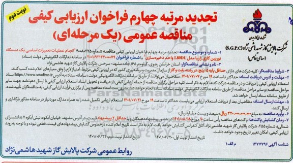 فراخوان مناقصه انجام عملیات تعمیرات اساسی یک دستگاه توربین گازی زاریا تجدید نوبت دوم مرتبه چهارم 