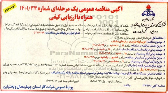 مناقصه خرید لوله فلزی در سایزهای مختلف نوبت دوم 