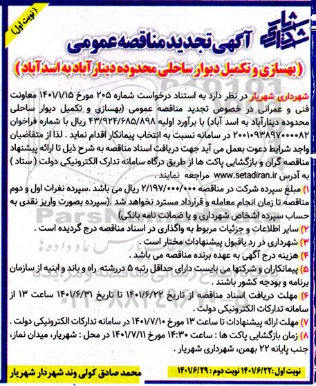 مناقصه عمومی بهسازی و تکمیل دیوار ساحلی - تجدید