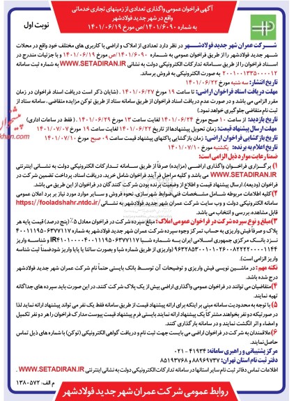 فراخوان عمومی واگذاری تعدادی از زمین های تجاری خدماتی