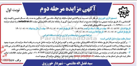 مزایده واگذاری اجاره سالیانه پارکینگ ماشین آلات سنگین -مرحله دوم نوبت اول