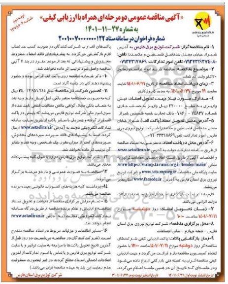مناقصه خرید انواع ترانسفورماتور 20 کیلوولت کم تلفات - نوبت دوم 