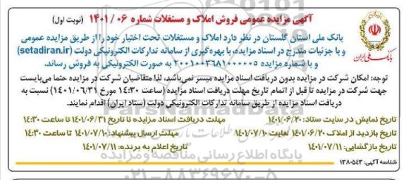 مزایده فروش املاک و مستغلات