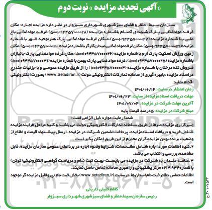 مزایده اجاره مکان غرفه مواد غذایی .... تجدید نوبت دوم
