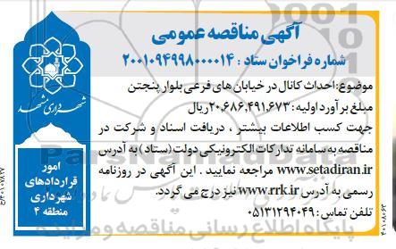  احداث کانال در خیابانهای فرعی بلوار پنجتن