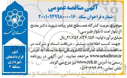 مناقصه مرمت گذرگاه همسطح عابر پیاده 
