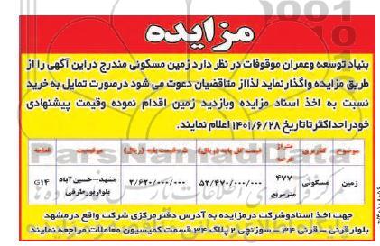 مزایده زمین مسکونی