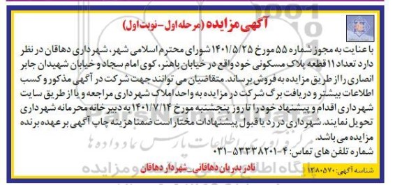 مزایده فروش تعداد 11 قطعه پلاک مسکونی