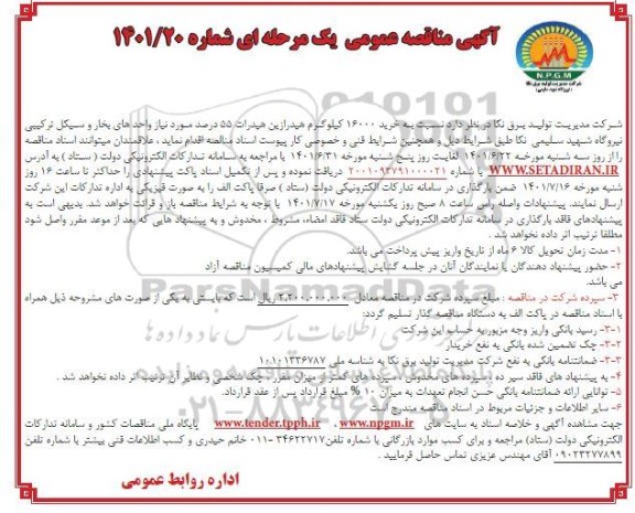 مناقصه خرید 16000 کیلوگرم هیدرازین هیدرات 55 درصد