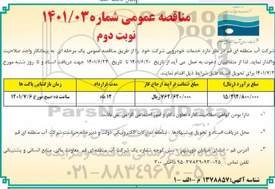 مناقصه خدمات خودرویی شرکت- نوبت دوم