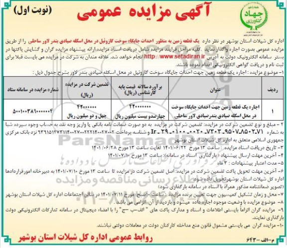 مزایده یک قطعه زمین به منظور احداث جایگاه سوخت گازوئیل
