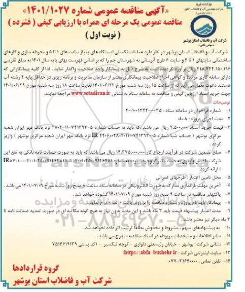 مناقصه عملیات تکمیلی ایستگاه های پمپاژ سایت های 1 تا 5 و محوطه سازی