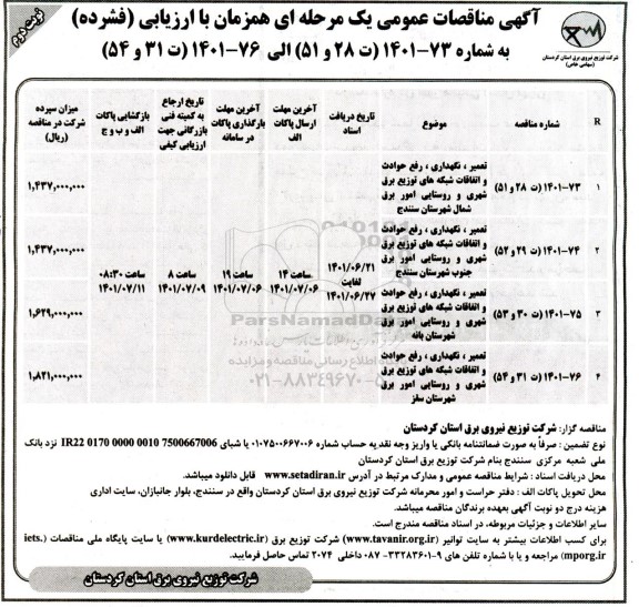 مناقصه تعمیر نگهداری رفع حوادث و اتقافات شبکه های توزیع ...- نوبت دوم 