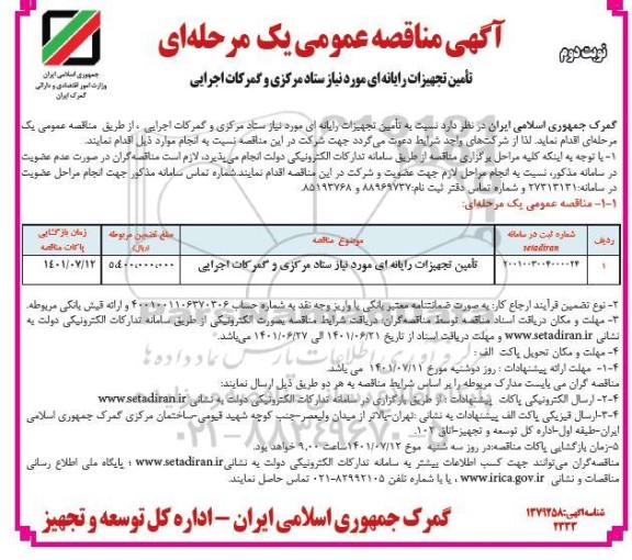 مناقصه تامین تجهیزات رایانه ای - نوبت دوم