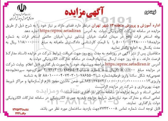مزایده اجاره فضای مازاد - نوبت دوم 