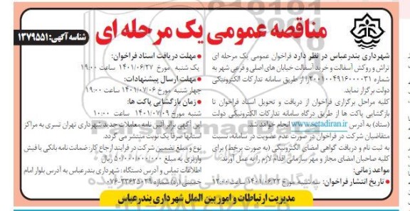 مناقصه تراش و روکش آسفالت و خرید آسفالت خیابان های اصلی و فرعی شهر