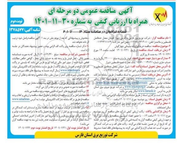 مناقصه خرید انواع پایه سیمانی چهارگوش نوبت دوم