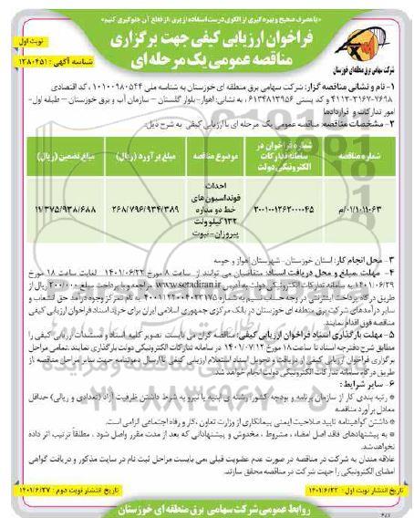 مناقصه احداث فوندانسیون های خط دو مداره ..